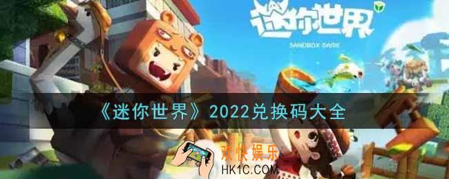 迷你世界激活码兑换码大全2022最新_迷你世界手游兑换码在哪里输入