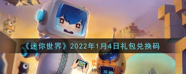 迷你世界1月4日礼包兑换码在哪领_1月4日礼包兑换码激活码是什么2022