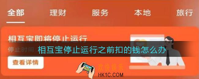 相互宝停止运行之前扣的钱怎么办_支付宝相互宝停止运行之前交的钱能退吗