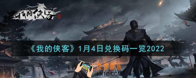我的侠客1月4日兑换码是什么2022_1月4日兑换码一览
