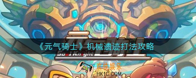元气骑士机械遗迹怎么打_机械遗迹打法攻略