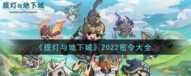 提灯与地下城密令兑换码是什么2022_密令大全