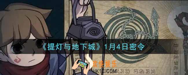 提灯与地下城1月4日密令是什么2022_1.4密令怎么领取