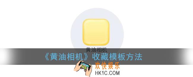 黄油相机怎么收藏模板_收藏模板方法