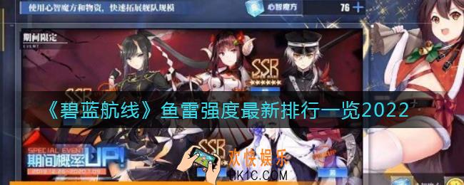 碧蓝航线2022鱼雷怎么样_鱼雷强度最新排行一览2022
