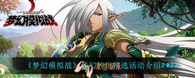 梦幻模拟战梦幻转生精选怎么样_梦幻转生精选活动介绍2022