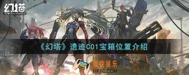 幻塔手游遗迹C01宝箱在哪里_遗迹C01宝箱位置介绍