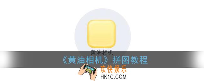 黄油相机怎么拼图_黄油相机拼图教程