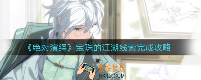 绝对演绎宝珠的江湖线索怎么玩_宝珠的江湖线索完成攻略