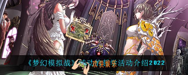 梦幻模拟战转动的哲学怎么样_转动的哲学活动介绍2022