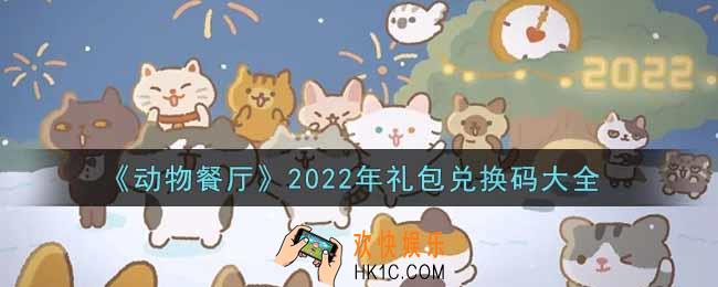 微信动物餐厅2022年礼包兑换码有哪些_2022年礼包兑换码领取地址