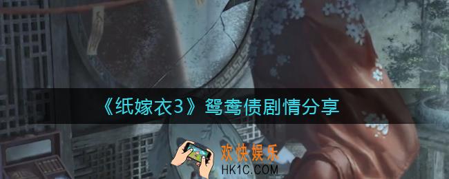 纸嫁衣3鸳鸯债剧情是什么_纸嫁衣3鸳鸯债剧情分享