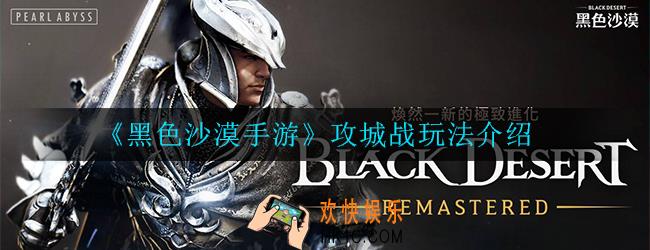 黑色沙漠手游攻城战怎么玩_玩法介绍