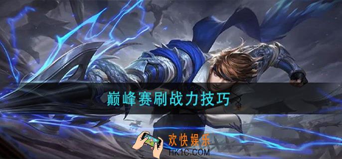 王者荣耀巅峰赛战力怎么刷_巅峰赛刷战力技巧