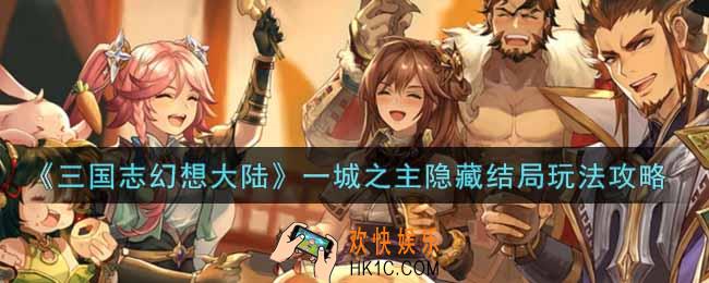 三国志幻想大陆一城之主怎么玩_一城之主隐藏结局玩法攻略