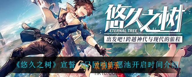 悠久之树宣誓之日回响许愿池什么时候开启_宣誓之日回响许愿池开启时间介绍