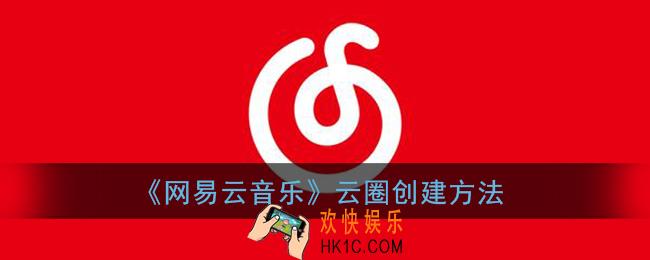 网易云云圈怎么申请_网易云音乐云圈创建方法