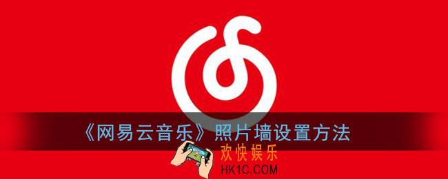 网易云音乐照片墙怎么换_网易云照片墙设置方法