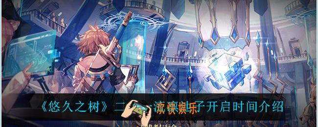 悠久之树二天一流凛池子什么时候开启_二天一流凛池子开启时间介绍