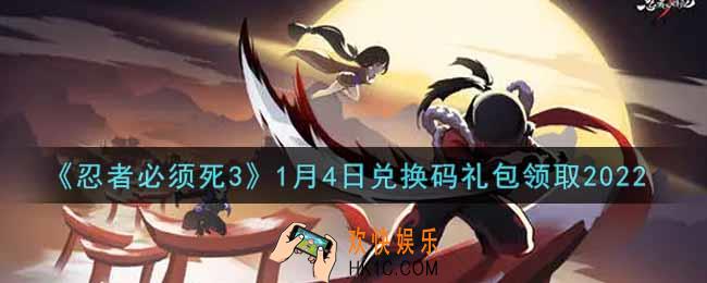 忍者必须死3手游1月4日礼包兑换码在哪领2022_1月4日礼包码是什么