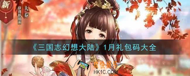 三国志幻想大陆最新1月礼包码是什么2022_1月礼包码大全