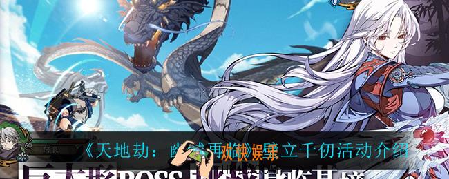 天地劫幽城再临壁立千仞怎么样_壁立千仞活动介绍