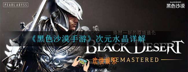 黑色沙漠手游什么是次元水晶_次元水晶详解