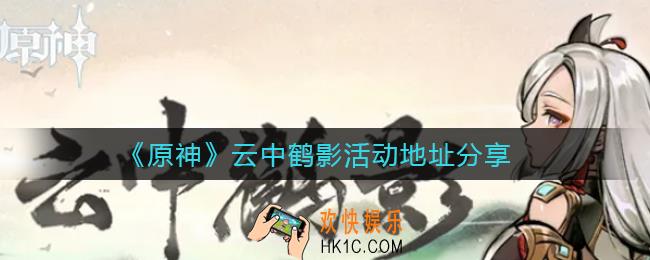 原神云中鹤影活动在哪_云中鹤影活动地址分享