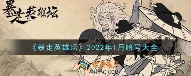 暴走英雄坛暗号大全2022年1月最新_暴走英雄坛暗号怎么用