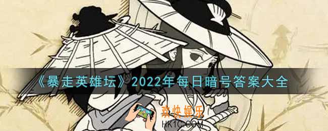 暴走英雄坛2022年每日暗号大全_2022微信每日暗号答案汇总