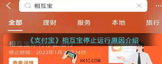 支付宝相互宝为什么停止运行_相互宝将于1月底关停怎么回事