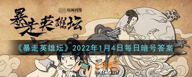 刻苦读书可以提升哪种属性_暴走英雄坛1月4日每日暗号答案2022