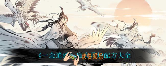 一念逍遥庙会丹炉配方都有什么_庙会丹炉配方大全