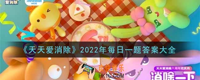 天天爱消除2022年每日一题答案大全_每日一题答案汇总