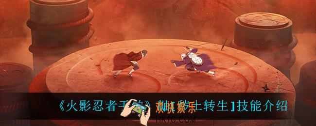 火影忍者手游秽土鼬技能是什么_鼬[秽土转生]技能介绍