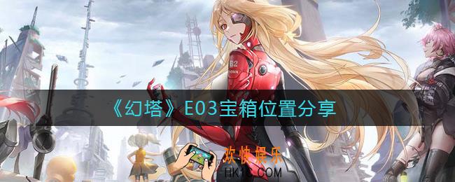 幻塔E03宝箱在哪里_E03宝箱位置分享