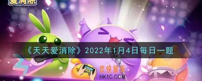 天天爱消除1月4日每日一题2022_在游戏商城内，购买三个局外+3步道具需要花费多少金币