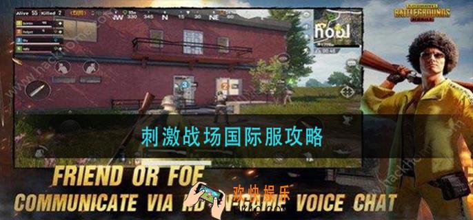 刺激战场国际服攻略_刺激战场国际服新手攻略