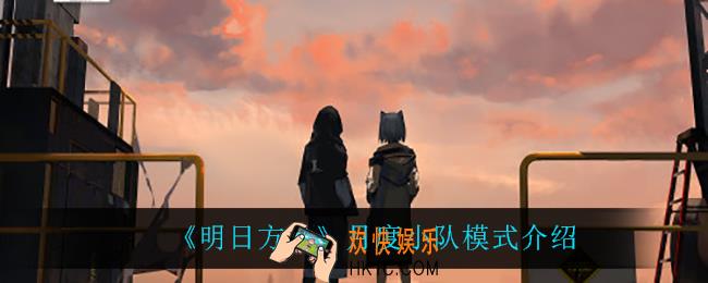 明日方舟月度小队怎么玩_月度小队模式介绍