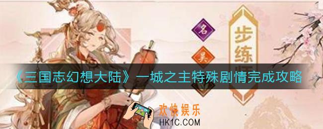 三国志幻想大陆一城之主特殊剧情怎么做_一城之主特殊剧情完成攻略