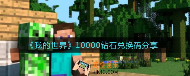 我的世界10000钻石兑换码是什么_我的世界1月兑换码2022
