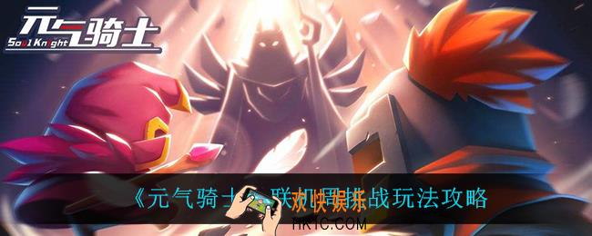 元气骑士联机周挑战怎么玩_联机周挑战玩法攻略