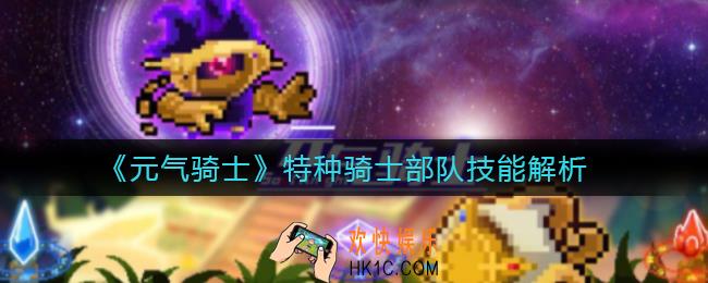 元气骑士特种骑士部队技能是什么_特种骑士部队技能解析