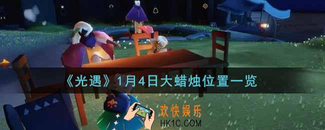 光遇1月4日大蜡烛在哪里2022_光遇1月4号大蜡烛位置一览
