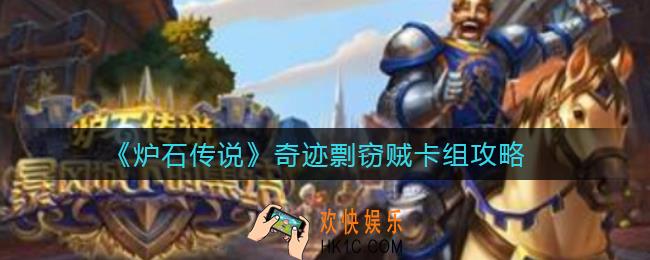 炉石传说奥特兰克奇迹剽窃贼怎么玩_奇迹剽窃贼卡组攻略