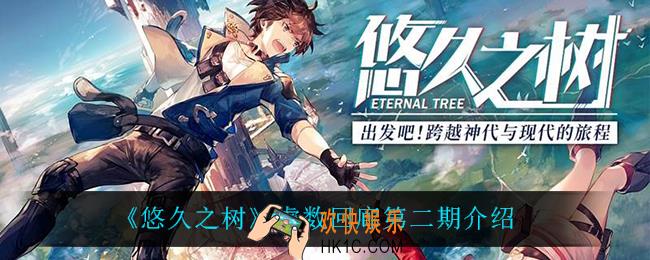 悠久之树虚数回廊第二期怎么样_虚数回廊第二期介绍