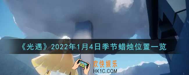 光遇1月4日季节蜡烛在哪2022_1月4日季节蜡烛位置详细介绍一览