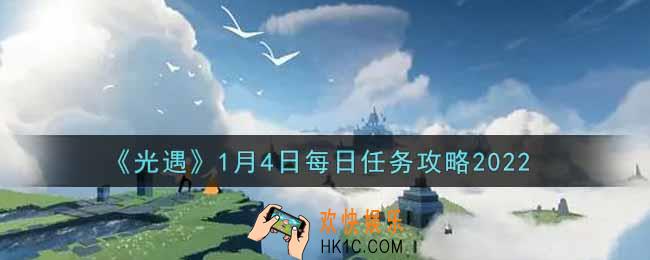 光遇1.4每日任务怎么做2022_1月4日每日任务攻略