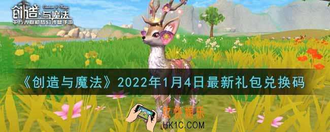 创造与魔法元旦1月4日最新礼包兑换码是什么2022_创魔1.4日兑换码在哪领