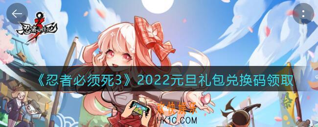 忍者必须死3手游2022元旦礼包兑换码在哪领_2022元旦礼包码是什么